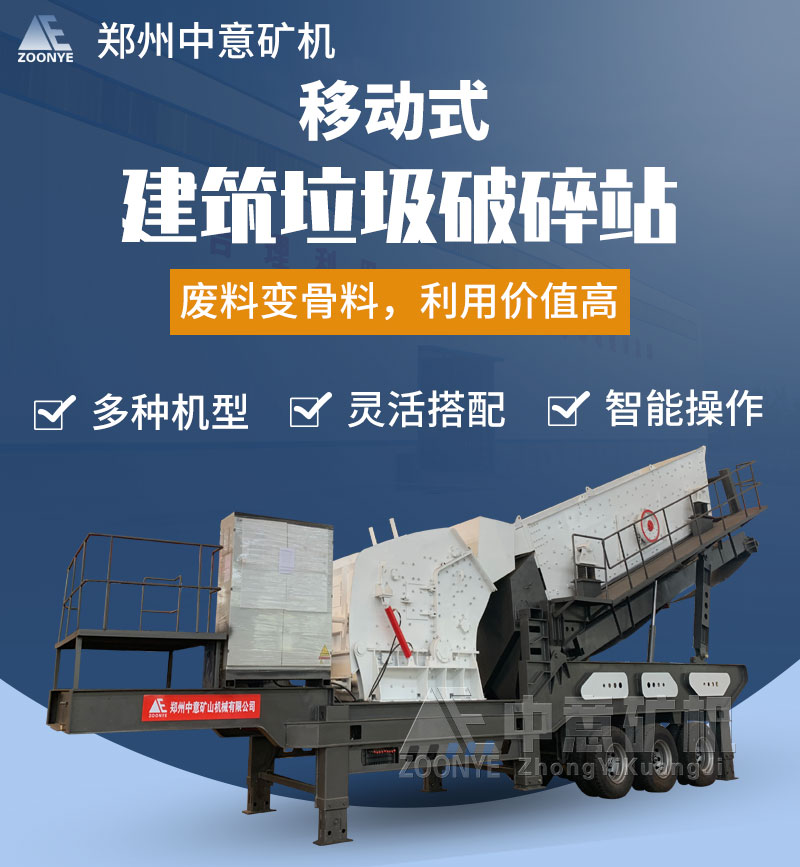 移動(dòng)式建筑垃圾破碎站
